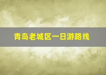 青岛老城区一日游路线