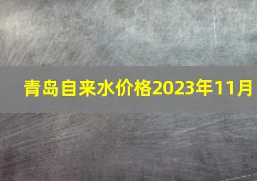 青岛自来水价格2023年11月