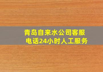 青岛自来水公司客服电话24小时人工服务