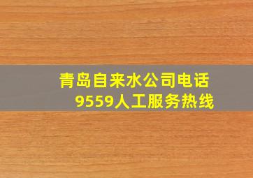 青岛自来水公司电话9559人工服务热线