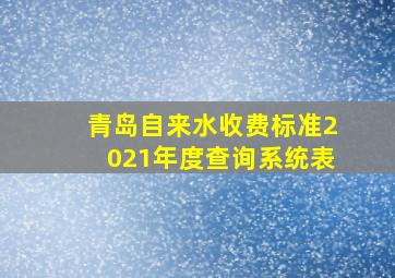 青岛自来水收费标准2021年度查询系统表