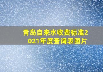 青岛自来水收费标准2021年度查询表图片