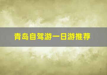 青岛自驾游一日游推荐