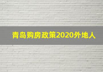 青岛购房政策2020外地人