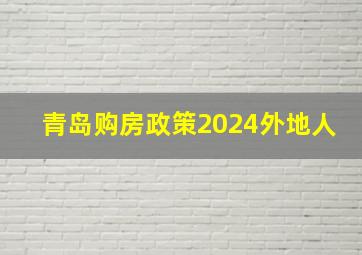 青岛购房政策2024外地人