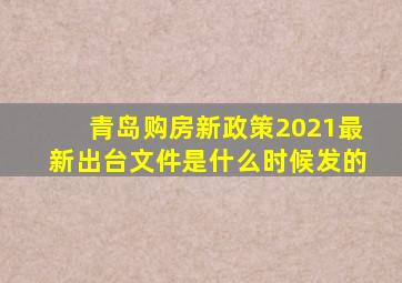 青岛购房新政策2021最新出台文件是什么时候发的