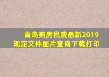 青岛购房税费最新2019规定文件图片查询下载打印