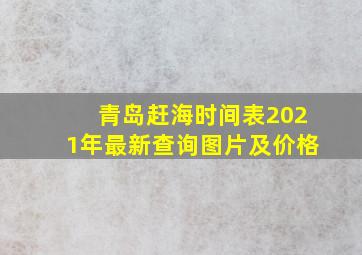 青岛赶海时间表2021年最新查询图片及价格