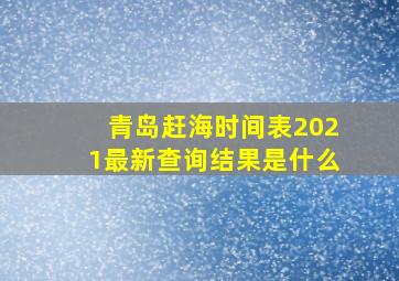 青岛赶海时间表2021最新查询结果是什么