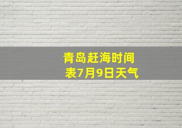 青岛赶海时间表7月9日天气