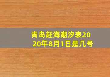 青岛赶海潮汐表2020年8月1日是几号