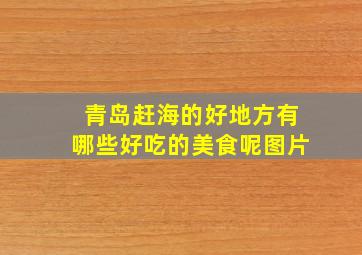 青岛赶海的好地方有哪些好吃的美食呢图片