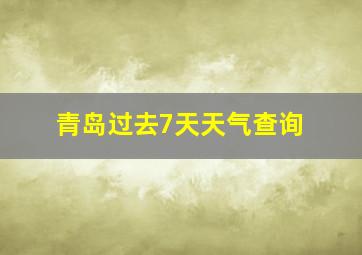 青岛过去7天天气查询