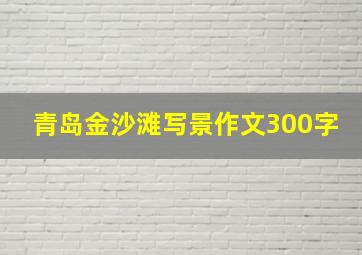 青岛金沙滩写景作文300字