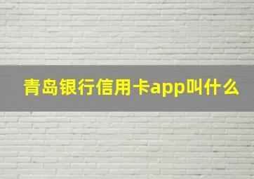 青岛银行信用卡app叫什么