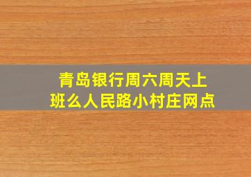 青岛银行周六周天上班么人民路小村庄网点