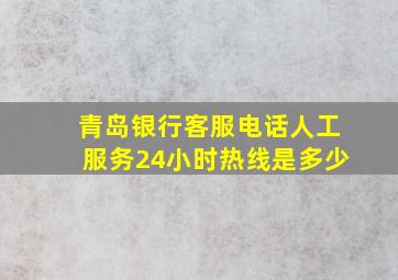 青岛银行客服电话人工服务24小时热线是多少