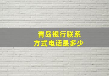 青岛银行联系方式电话是多少