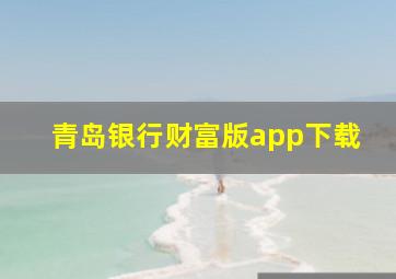 青岛银行财富版app下载