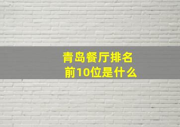 青岛餐厅排名前10位是什么