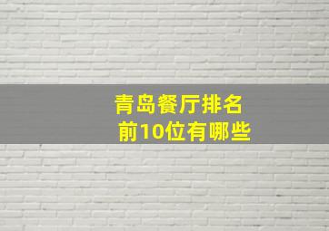 青岛餐厅排名前10位有哪些