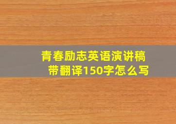 青春励志英语演讲稿带翻译150字怎么写