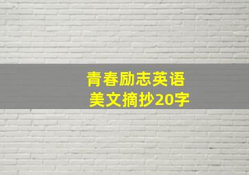 青春励志英语美文摘抄20字