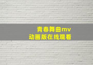 青春舞曲mv动画版在线观看