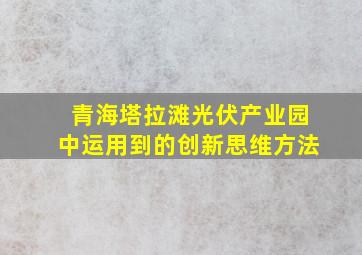 青海塔拉滩光伏产业园中运用到的创新思维方法