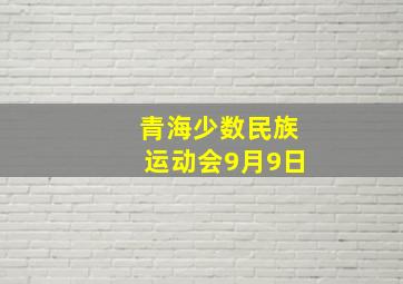 青海少数民族运动会9月9日