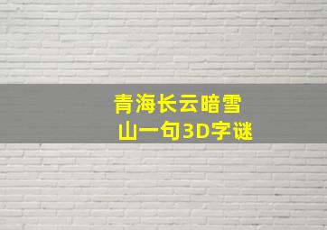 青海长云暗雪山一句3D字谜