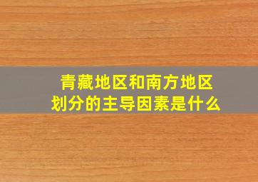 青藏地区和南方地区划分的主导因素是什么