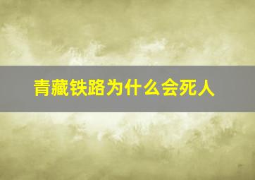 青藏铁路为什么会死人