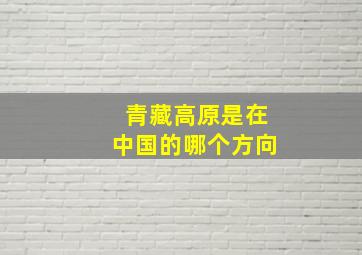 青藏高原是在中国的哪个方向