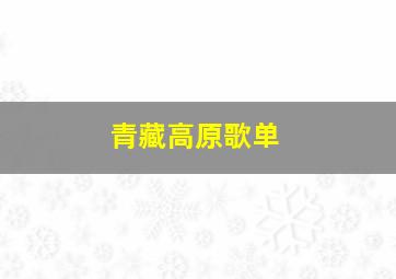 青藏高原歌单