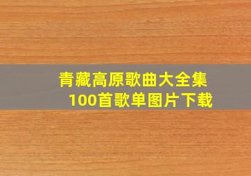 青藏高原歌曲大全集100首歌单图片下载