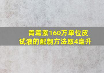 青霉素160万单位皮试液的配制方法取4毫升