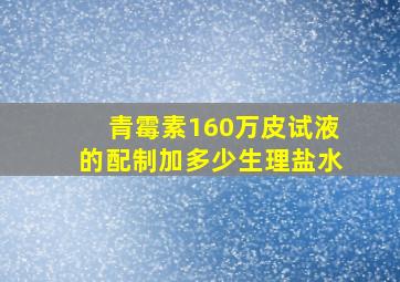 青霉素160万皮试液的配制加多少生理盐水