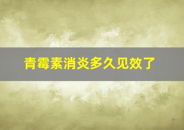 青霉素消炎多久见效了