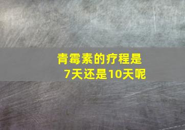 青霉素的疗程是7天还是10天呢