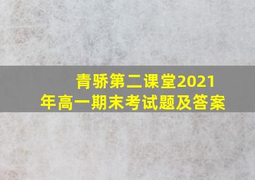 青骄第二课堂2021年高一期末考试题及答案