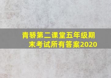 青骄第二课堂五年级期末考试所有答案2020