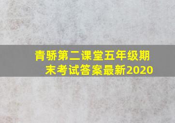 青骄第二课堂五年级期末考试答案最新2020