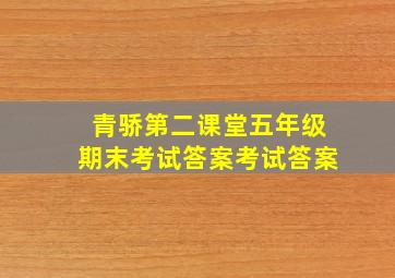 青骄第二课堂五年级期末考试答案考试答案