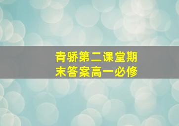 青骄第二课堂期末答案高一必修