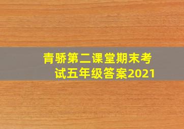 青骄第二课堂期末考试五年级答案2021