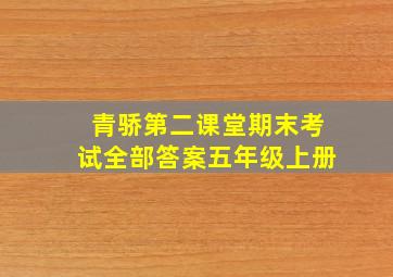 青骄第二课堂期末考试全部答案五年级上册