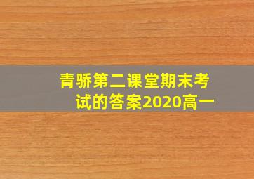 青骄第二课堂期末考试的答案2020高一