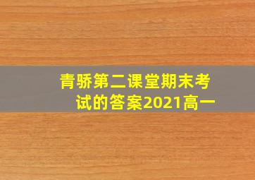 青骄第二课堂期末考试的答案2021高一