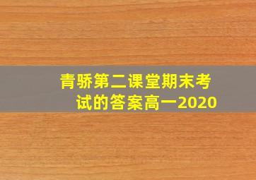 青骄第二课堂期末考试的答案高一2020